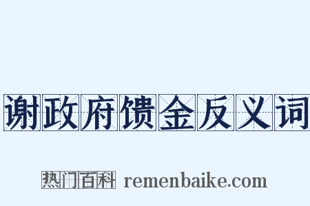 谢政府馈金反义词是什么意思的图片